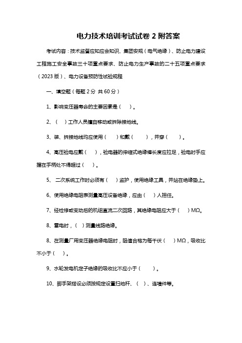 电力技术培训考试试卷2附答案