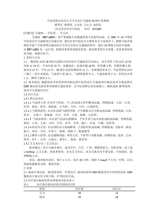 中医药辨证论治合艾艾灸治疗艾滋病20例疗效观察