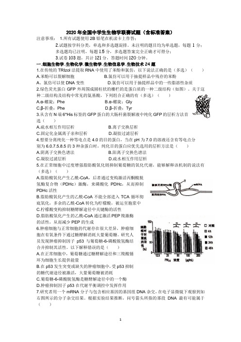 高中生物 2020年全国中学生生物学联赛试题(含标准答案)