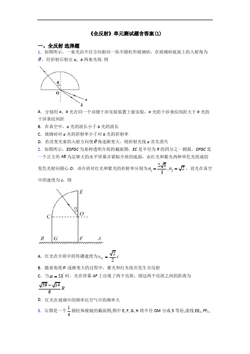 《全反射》单元测试题含答案(1)