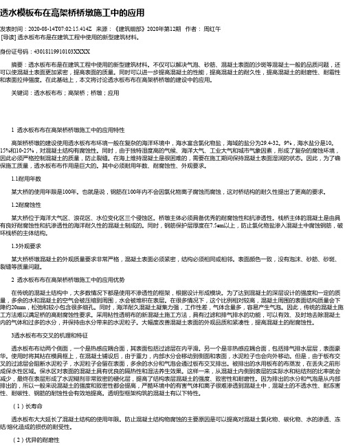 透水模板布在高架桥桥墩施工中的应用