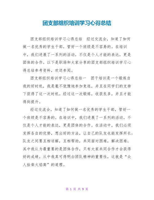 团支部组织培训学习心得总结