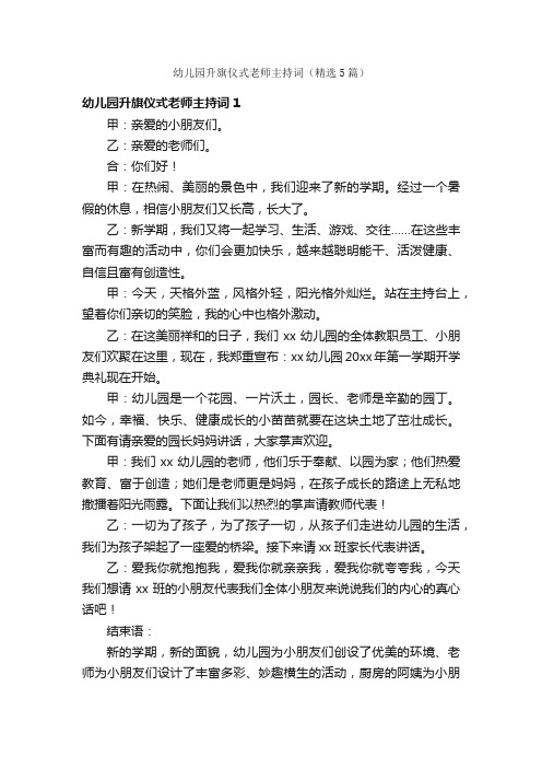 幼儿园升旗仪式老师主持词（精选5篇）