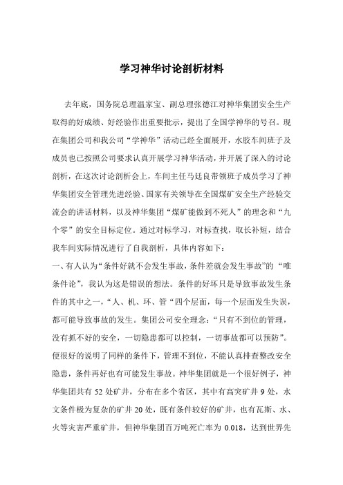 学习神华讨论剖析材料