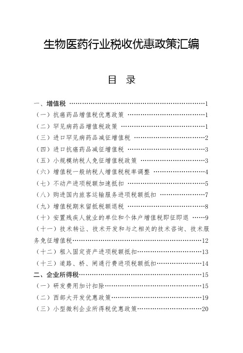 生物医药行业税收优惠政策汇编