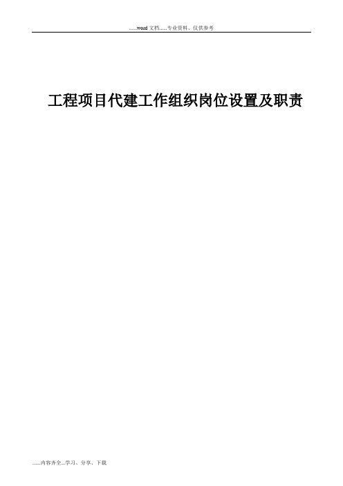 代建项目组织机构和岗位职责、人员分工