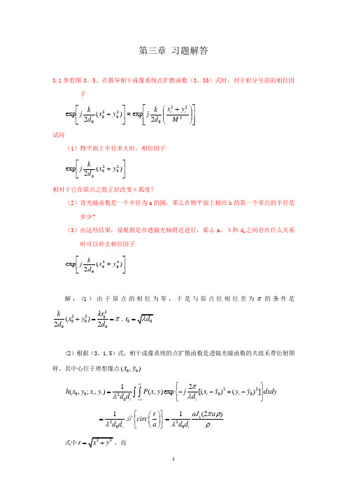 光学信息技术第三章习题