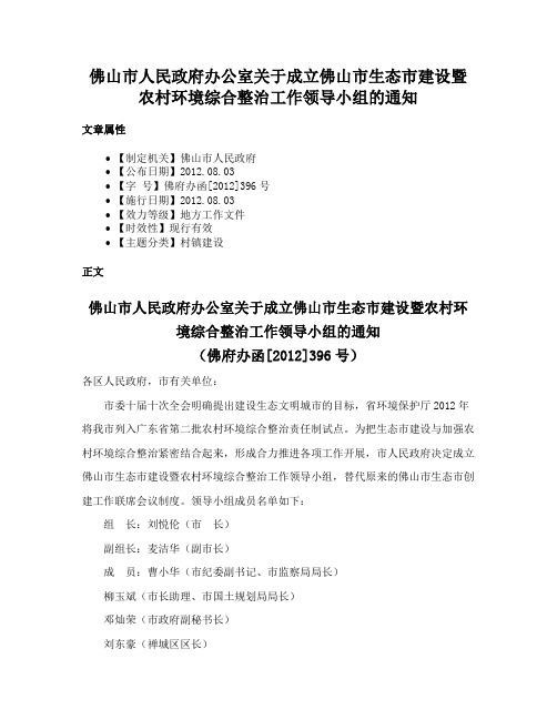 佛山市人民政府办公室关于成立佛山市生态市建设暨农村环境综合整治工作领导小组的通知