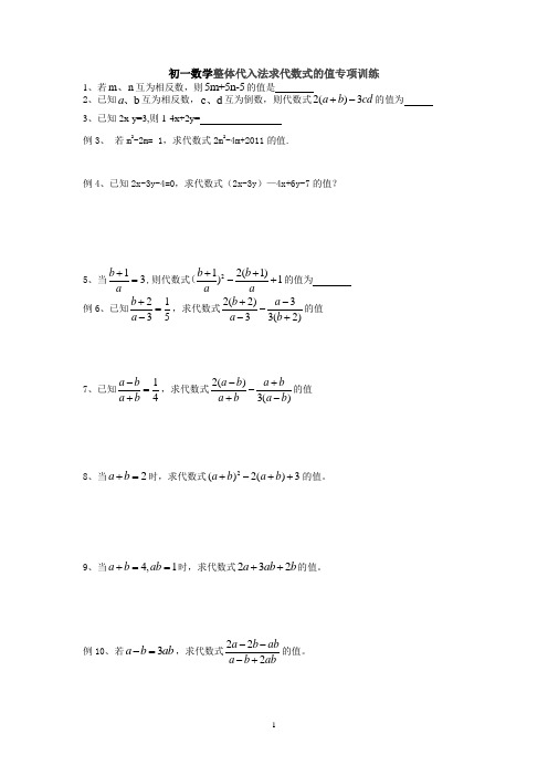 初一数学整体代入法求代数式的值经典例题