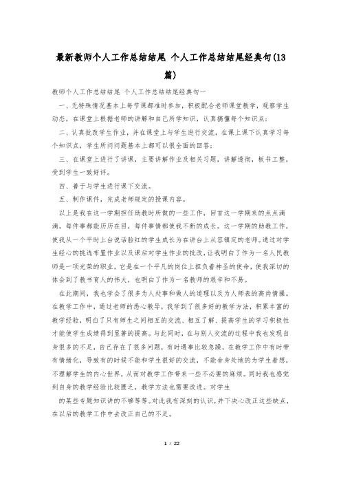 最新教师个人工作总结结尾 个人工作总结结尾经典句(13篇)