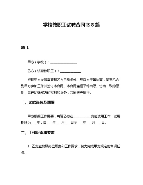 学校教职工试聘合同书8篇