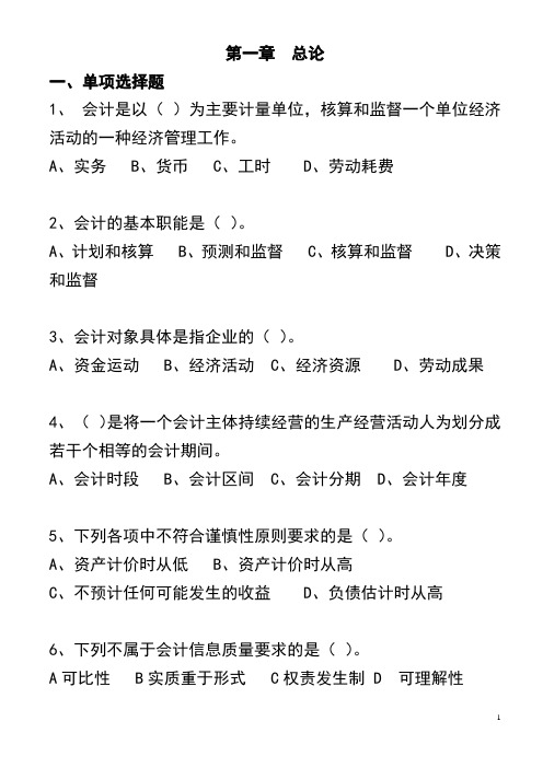 第一章会计基础总论练习题