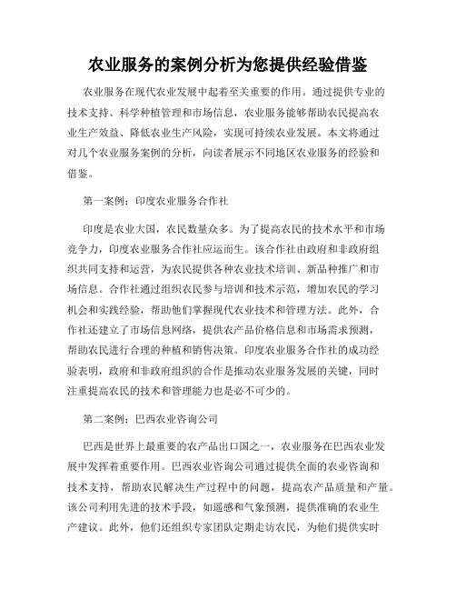 农业服务的案例分析为您提供经验借鉴