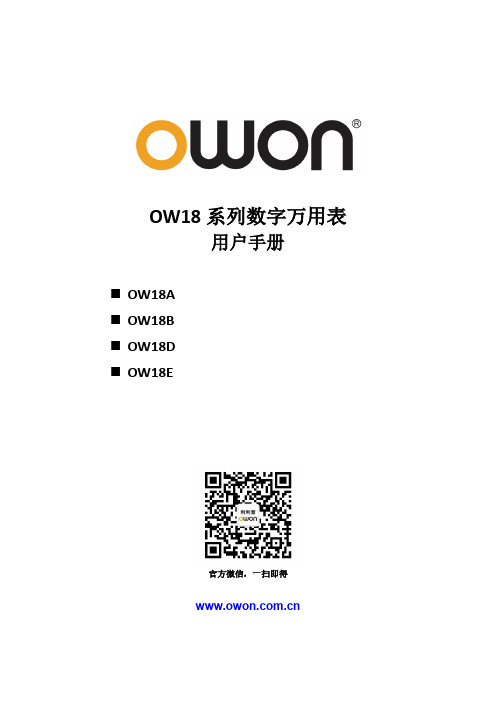 欧万 OW18 系列数字万用表 用户手册说明书