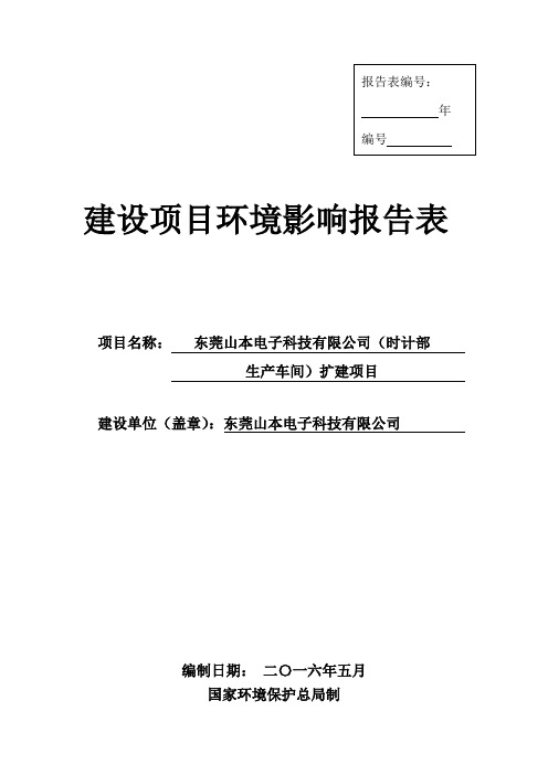 环境影响评价报告公示：东莞山本电子科技环评报告