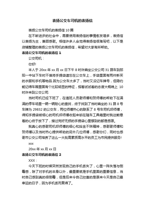 表扬公交车司机的表扬信