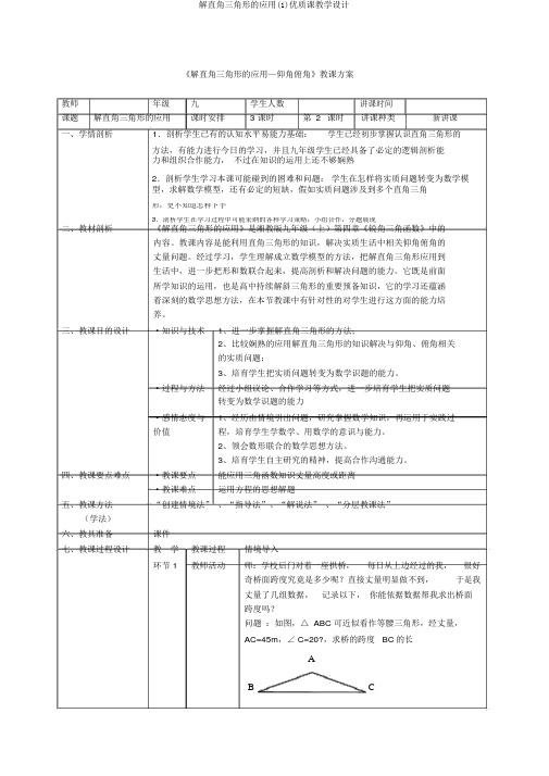 解直角三角形的应用(1)优质课教学设计