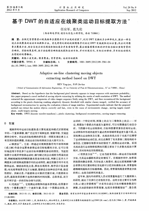 基于DWT的自适应在线聚类运动目标提取方法