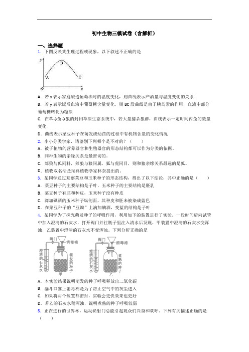 初中生物三模试卷(含解析)