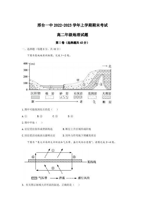 邢台市第一中学2022-2023学年高二上学期期末地理试卷