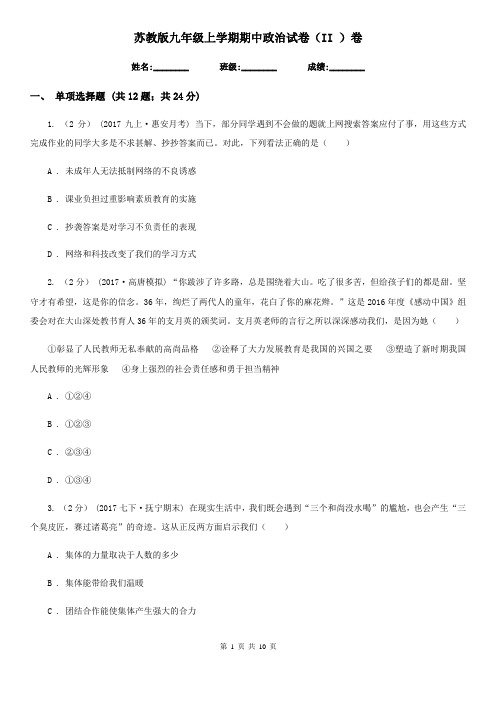 苏教版九年级上学期期中政治试卷(II)卷