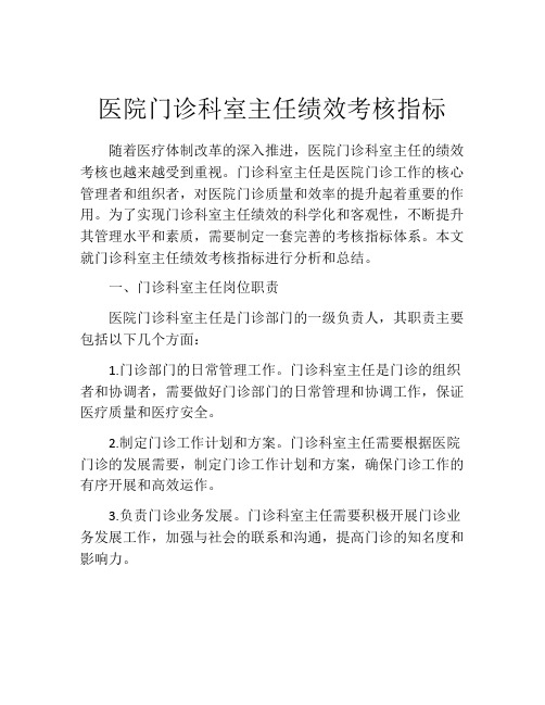 医院门诊科室主任绩效考核指标