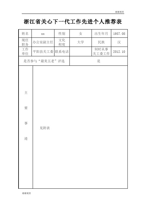 浙江省关心下一代工作先进个人推荐表 .doc