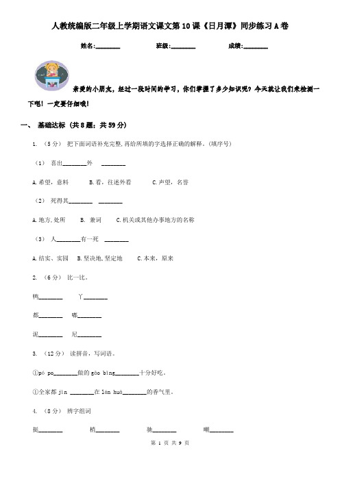 人教统编版二年级上学期语文课文第10课《日月潭》同步练习A卷