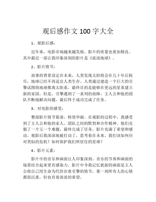 观后感作文100字大全