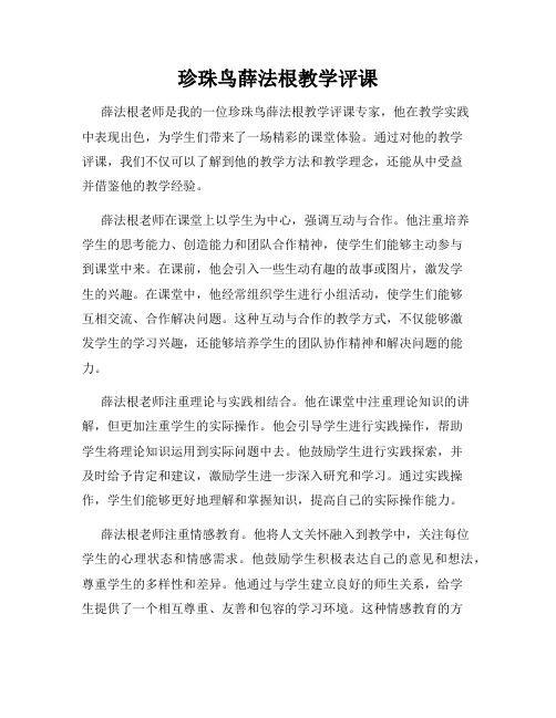 珍珠鸟薛法根教学评课