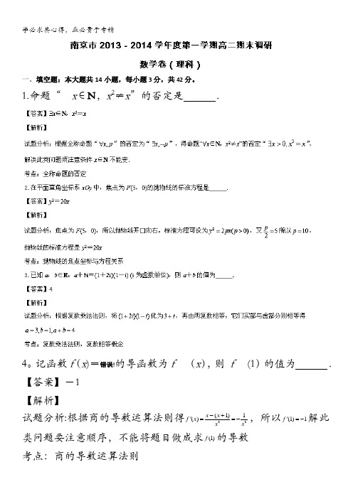 江苏省南京市2013-2014学年高二上学期期末调研数学(理)试题 含解析