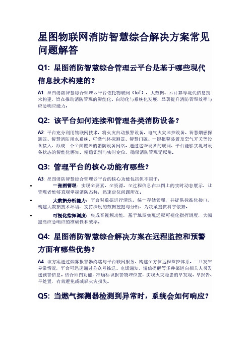 星图物联网消防智慧综合解决方案常见问题解答2