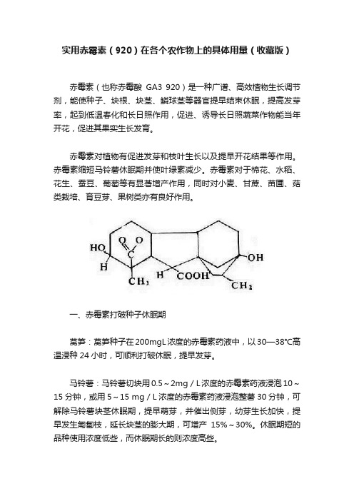 实用赤霉素（920）在各个农作物上的具体用量（收藏版）