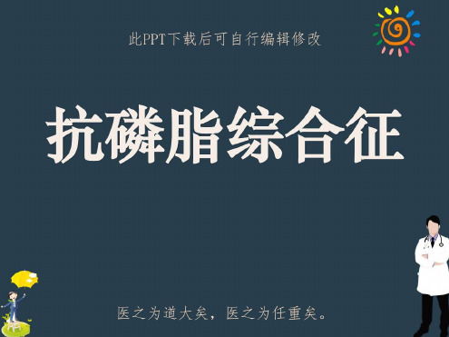 抗磷脂综合征-2022年学习资料