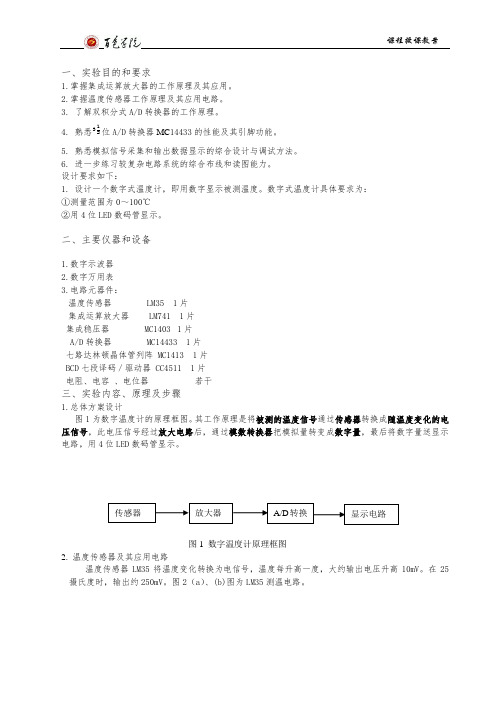 数字温度计实验报告