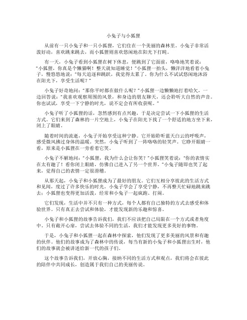 哄睡故事小兔子与小狐狸