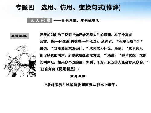 【创新设计】2012版高考语文总复习 专题四 选用、仿用、变换句式(修辞)课件 语文版