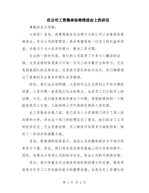 在公司工资集体协商推进会上的讲话