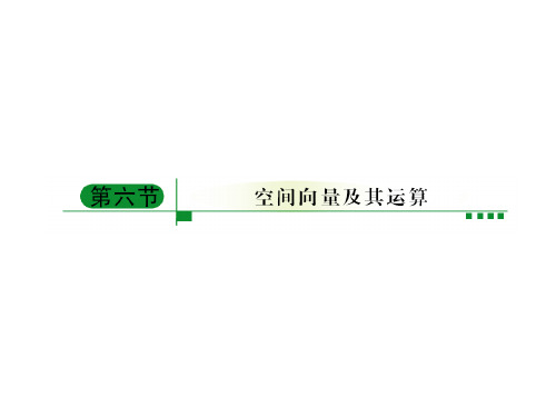 高中数学一轮复习空间向量及其运算PPT课件