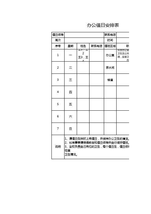 行政管理部办公值日安排表