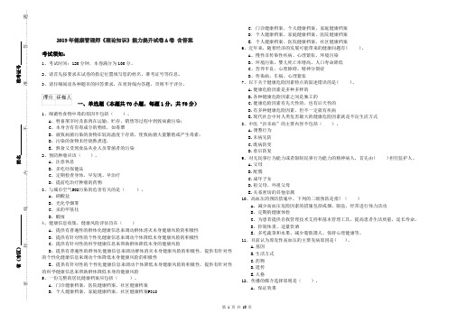 2019年健康管理师《理论知识》能力提升试卷A卷 含答案