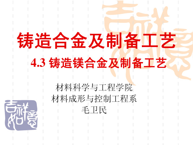 北京科技大学铸造合金及制备工艺4.3-铸造镁合金