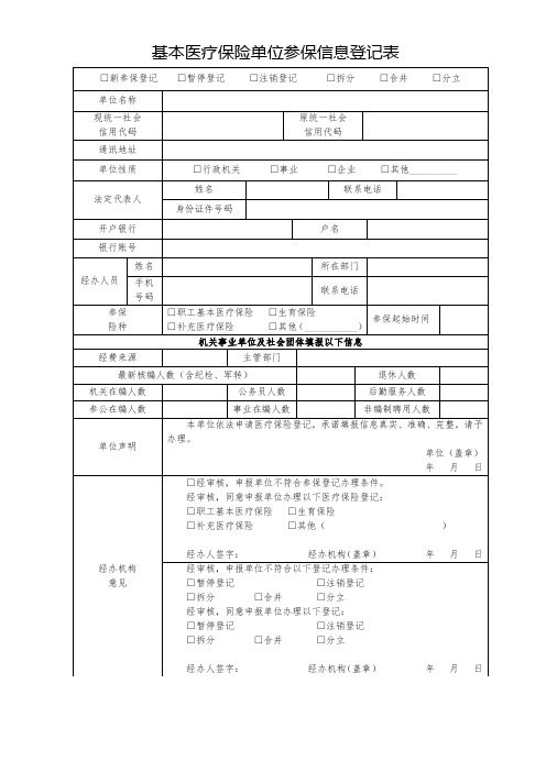 基本医疗保险单位参保信息登记表