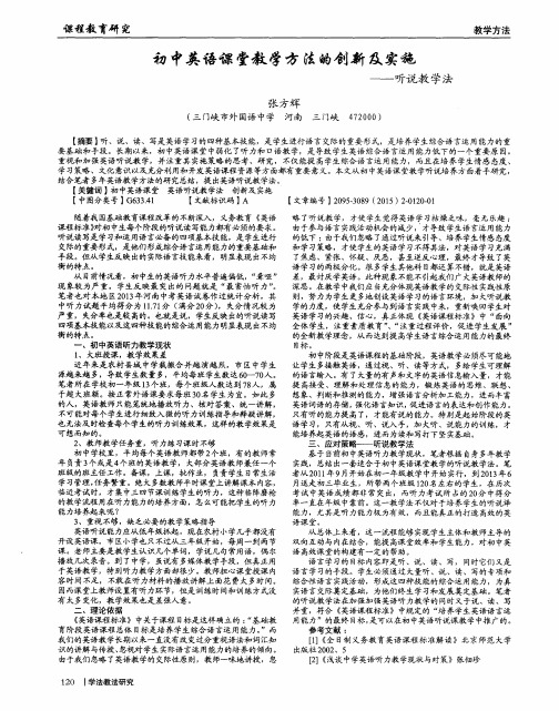 初中英语课堂教学方法的创新及实施——听说教学法