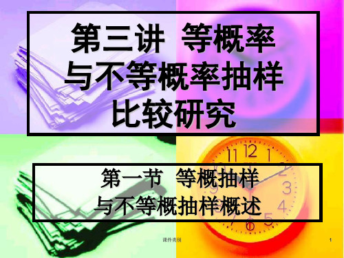 《抽样技术》第三讲  等概率与不等概率抽样比较研究[学习课堂]