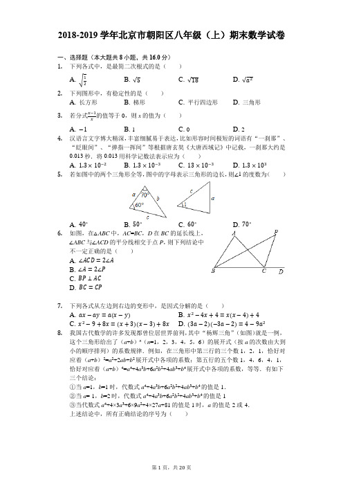 2018-2019学年北京市朝阳区八年级(上)期末数学试卷