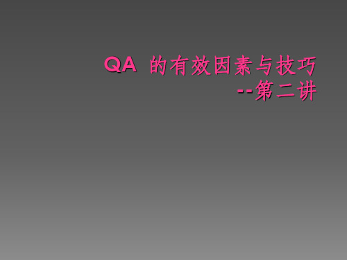 QA的有效因素及审核要点ppt课件