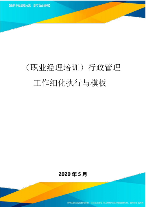 (职业经理培训)行政管理工作细化执行与模板