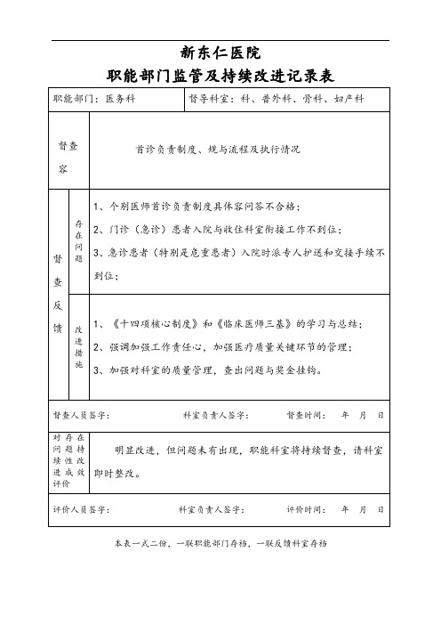 医院职能部门监管及持续改进记录簿表格