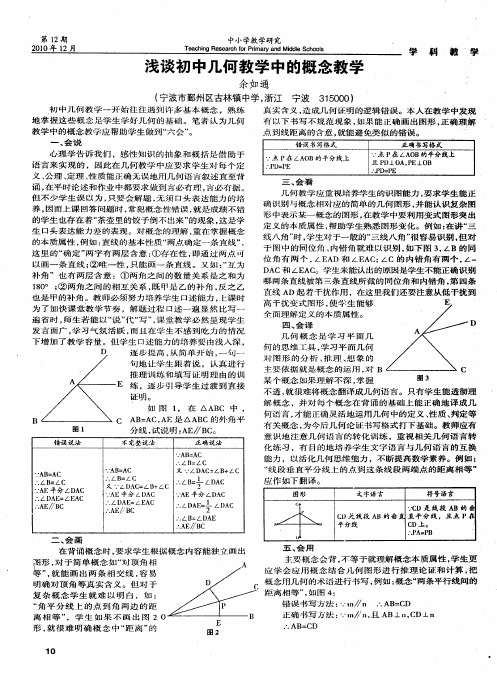 浅谈初中几何教学中的概念教学